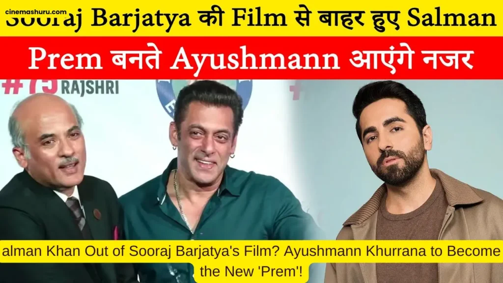 सूरज बडजातिया यांच्या फिल्ममधून सलमान खान बाहेर? आयुष्मान खुराना होणार नवा 'प्रेम'!