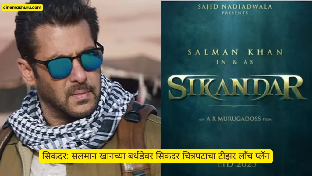 सिकंदर: सलमान खानच्या बर्थडेवर सिकंदर चित्रपटाचा टीझर लाँच प्लॅन
