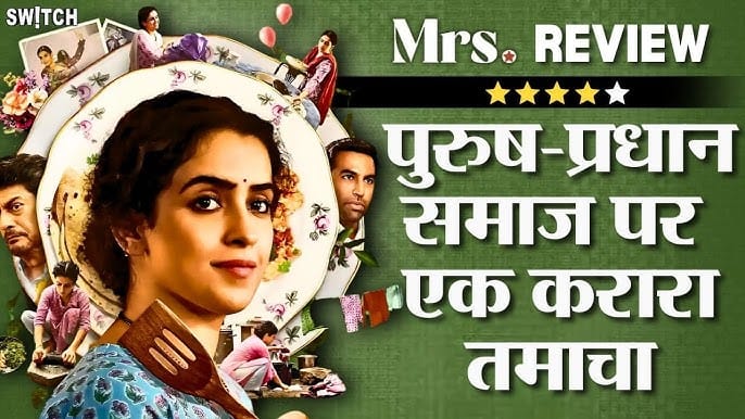 Mrs. Movie REVIEW in Hindi